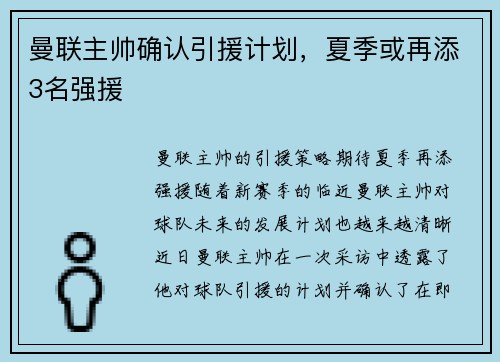 曼联主帅确认引援计划，夏季或再添3名强援