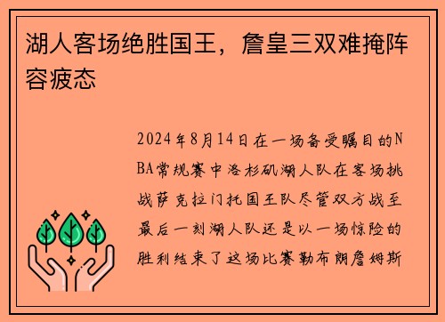 湖人客场绝胜国王，詹皇三双难掩阵容疲态