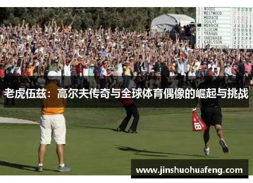 老虎伍兹：高尔夫传奇与全球体育偶像的崛起与挑战
