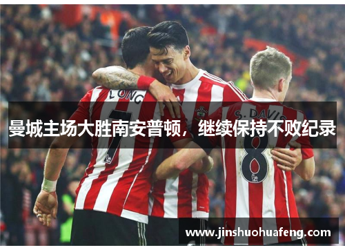 曼城主场大胜南安普顿，继续保持不败纪录