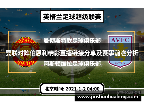 曼联对阵伯恩利精彩直播链接分享及赛事前瞻分析
