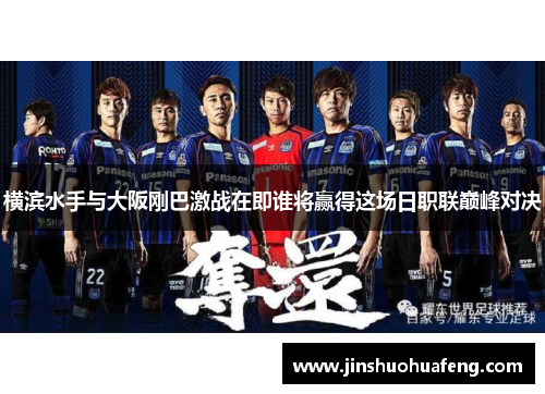 横滨水手与大阪刚巴激战在即谁将赢得这场日职联巅峰对决