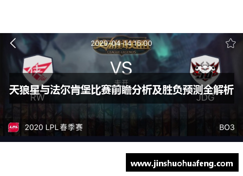 天狼星与法尔肯堡比赛前瞻分析及胜负预测全解析