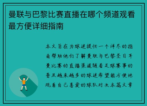 曼联与巴黎比赛直播在哪个频道观看最方便详细指南