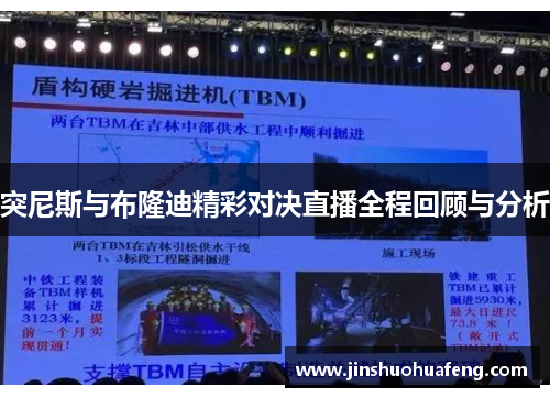 突尼斯与布隆迪精彩对决直播全程回顾与分析