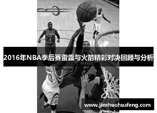 2016年NBA季后赛雷霆与火箭精彩对决回顾与分析