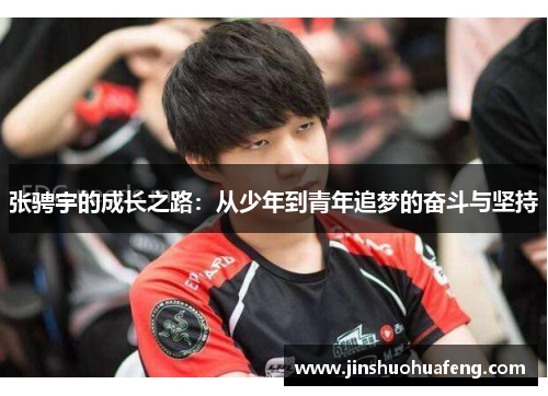 张骋宇的成长之路：从少年到青年追梦的奋斗与坚持