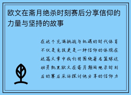 欧文在斋月绝杀时刻赛后分享信仰的力量与坚持的故事