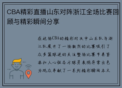 CBA精彩直播山东对阵浙江全场比赛回顾与精彩瞬间分享