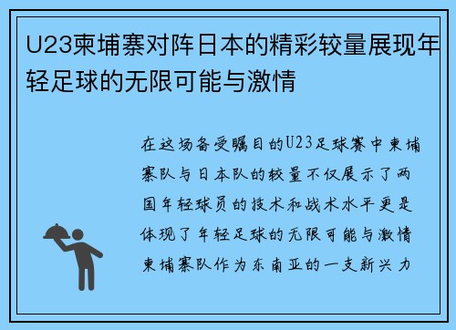 U23柬埔寨对阵日本的精彩较量展现年轻足球的无限可能与激情